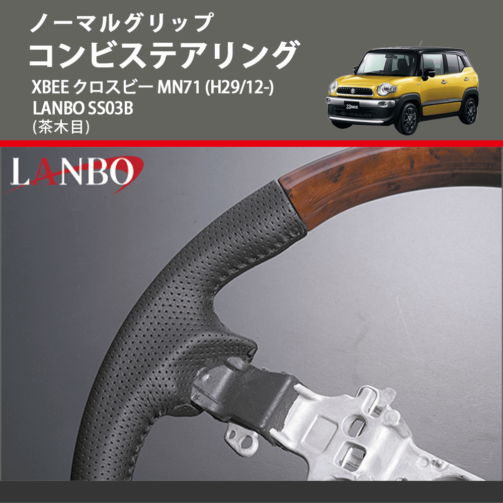 ノーマルグリップ (茶木目) コンビステアリング XBEE クロスビー MN71 (H29/12-) LANBO SS03B