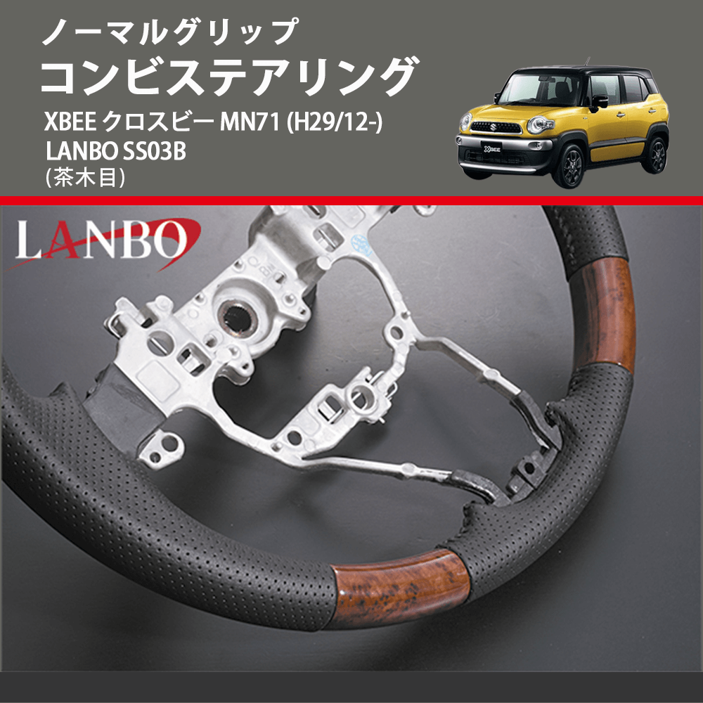 ノーマルグリップ (茶木目) コンビステアリング XBEE クロスビー MN71 (H29/12-) LANBO SS03B