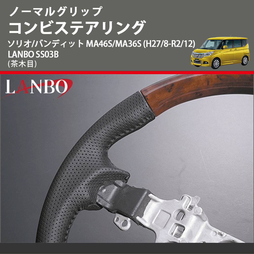 ノーマルグリップ (茶木目) コンビステアリング ソリオ/バンディット MA46S/MA36S (H27/8-R2/12) LANBO SS03B