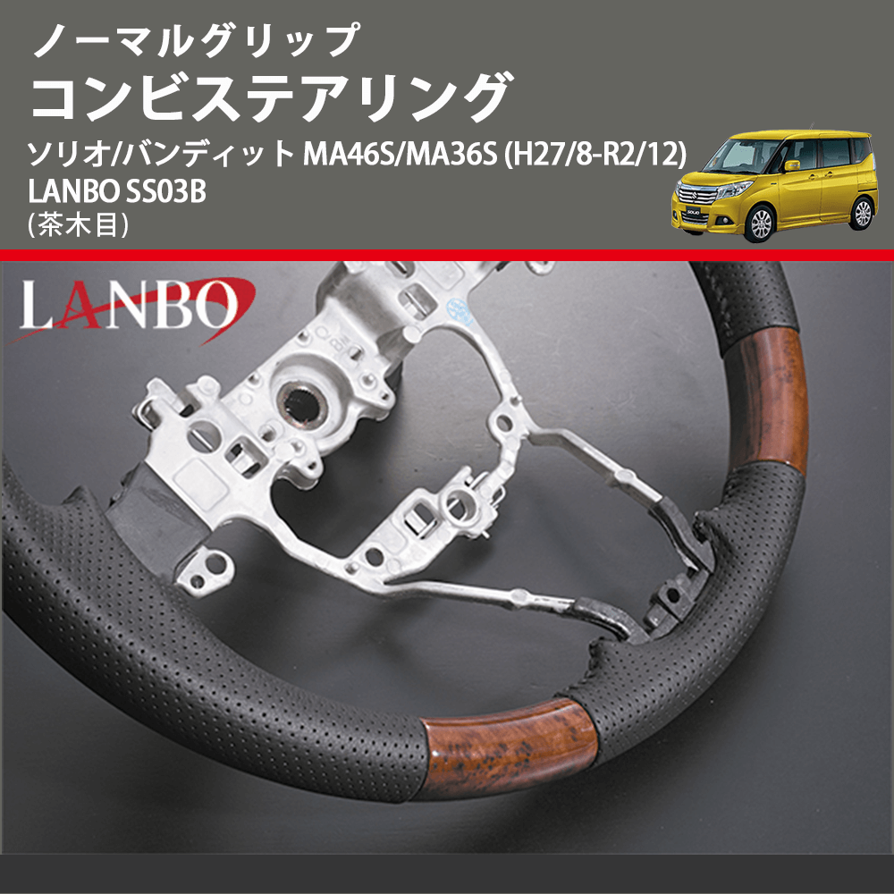 ノーマルグリップ (茶木目) コンビステアリング ソリオ/バンディット MA46S/MA36S (H27/8-R2/12) LANBO SS03B