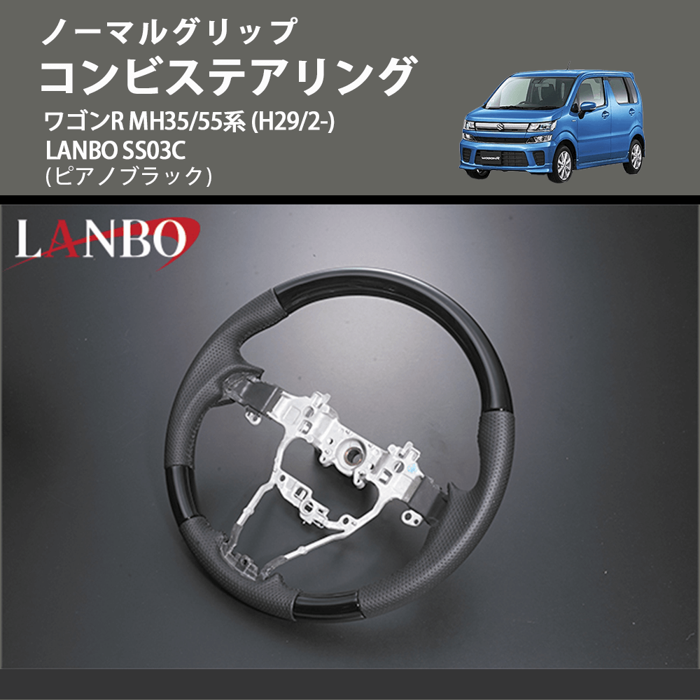 ノーマルグリップ (ピアノブラック) コンビステアリング ワゴンR MH35/55系 (H29/2-) LANBO SS03C