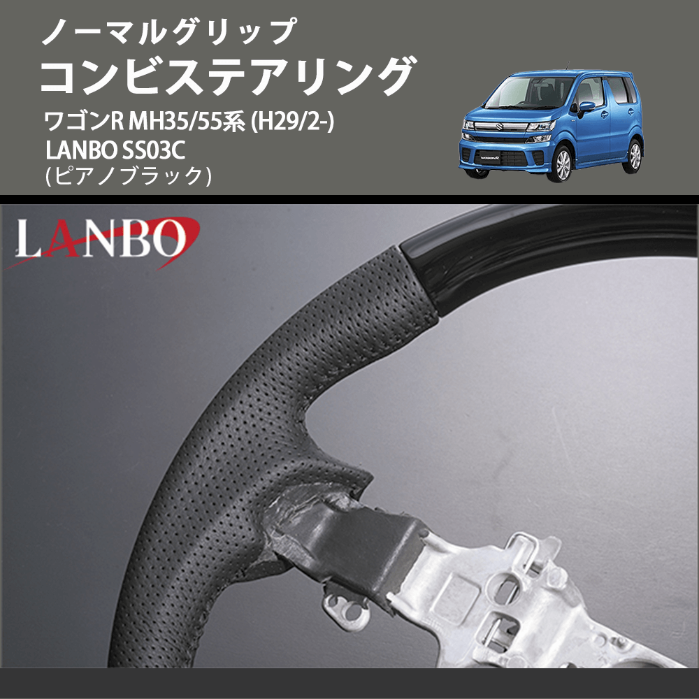 ノーマルグリップ (ピアノブラック) コンビステアリング ワゴンR MH35/55系 (H29/2-) LANBO SS03C