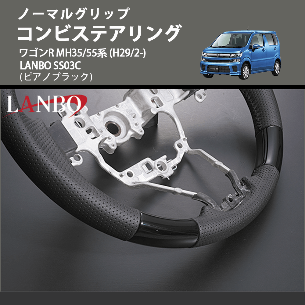 ノーマルグリップ (ピアノブラック) コンビステアリング ワゴンR MH35/55系 (H29/2-) LANBO SS03C