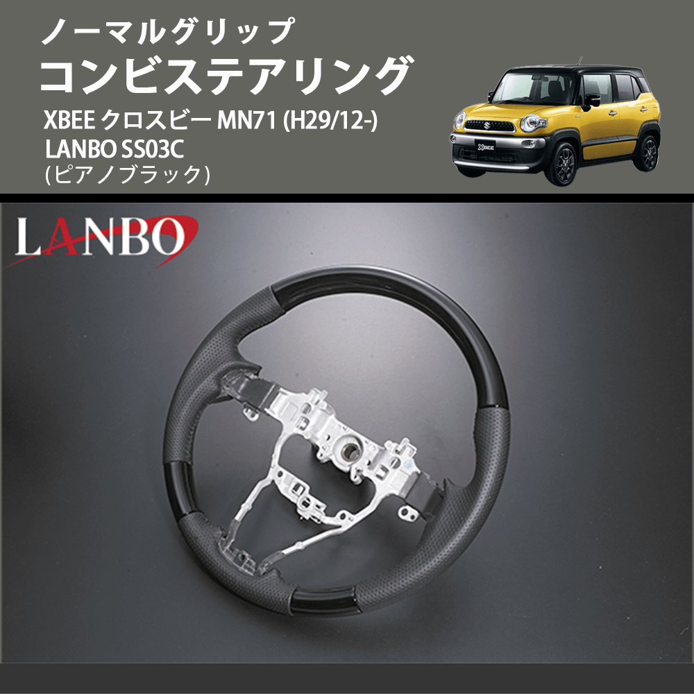 ノーマルグリップ (ピアノブラック) コンビステアリング XBEE クロスビー MN71 (H29/12-) LANBO SS03C