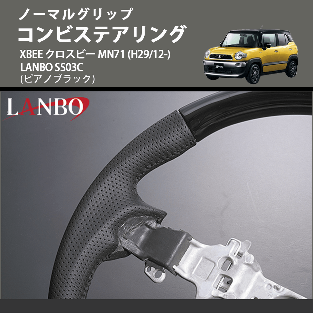 ノーマルグリップ (ピアノブラック) コンビステアリング XBEE クロスビー MN71 (H29/12-) LANBO SS03C