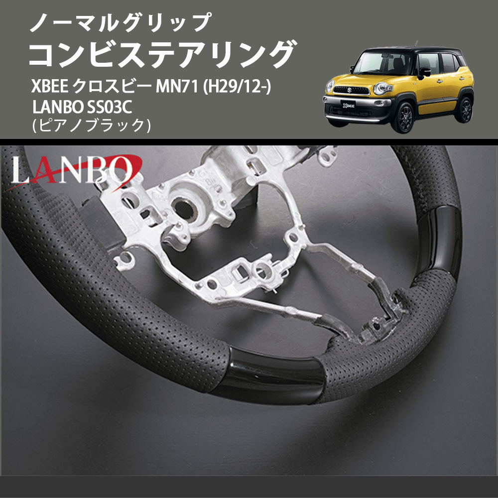 ノーマルグリップ (ピアノブラック) コンビステアリング XBEE クロスビー MN71 (H29/12-) LANBO SS03C