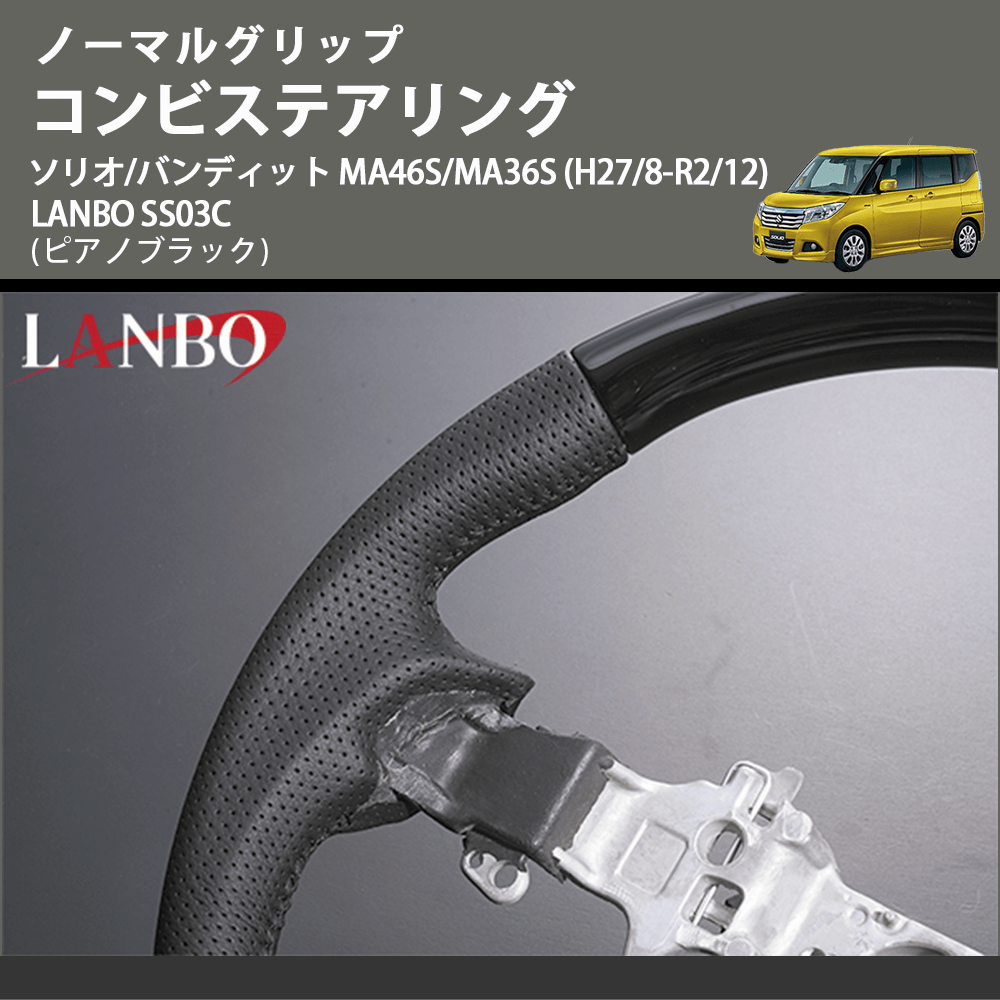 ノーマルグリップ (ピアノブラック) コンビステアリング ソリオ/バンディット MA46S/MA36S (H27/8-R2/12) LANBO SS03C