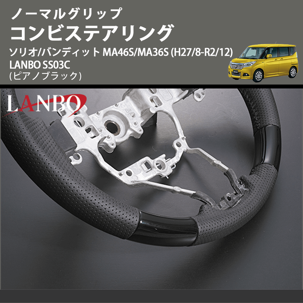 ノーマルグリップ (ピアノブラック) コンビステアリング ソリオ/バンディット MA46S/MA36S (H27/8-R2/12) LANBO SS03C