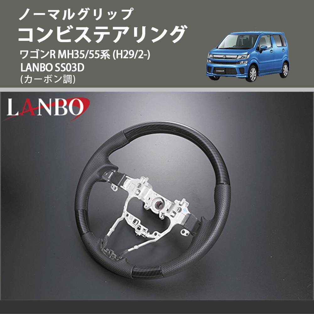 ノーマルグリップ (カーボン調) コンビステアリング ワゴンR MH35/55系 (H29/2-) LANBO SS03D