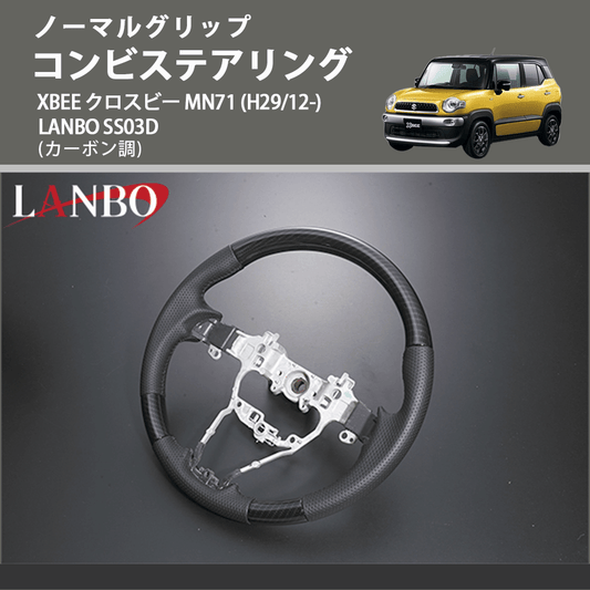 ノーマルグリップ (カーボン調) コンビステアリング XBEE クロスビー MN71 (H29/12-) LANBO SS03D
