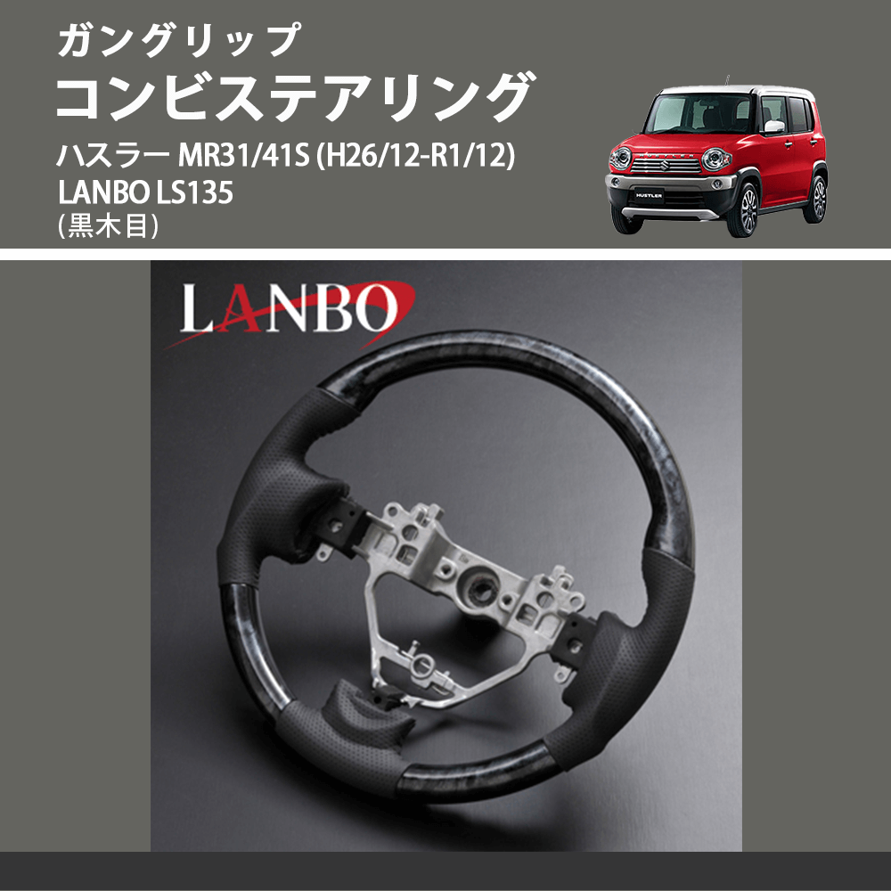 ガングリップ (黒木目) コンビステアリング ハスラー MR31/41S (H26/12-R1/12) LANBO LS135