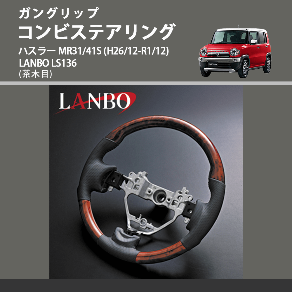 ガングリップ (茶木目) コンビステアリング ハスラー MR31/41S (H26/12-R1/12) LANBO LS136