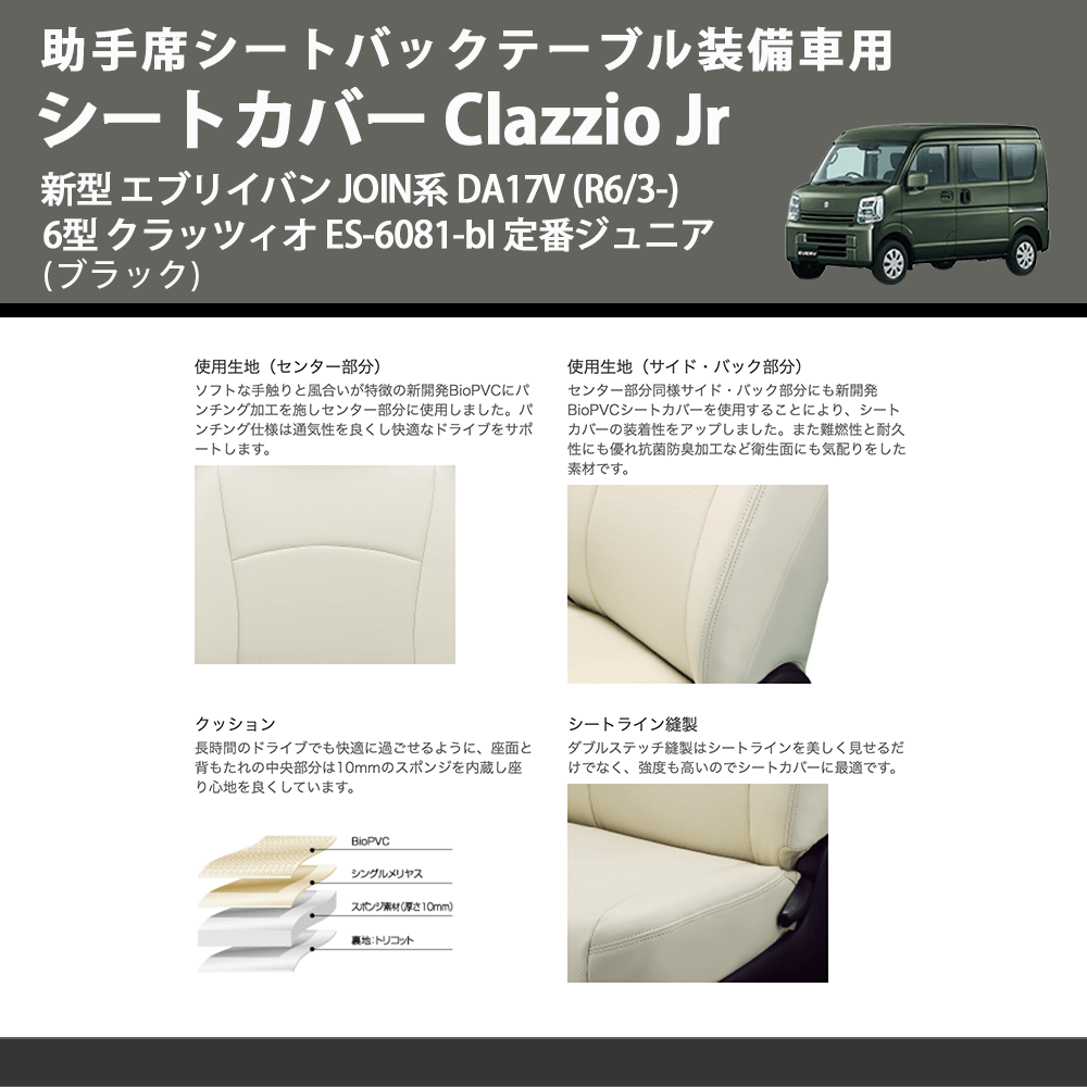 助手席シートバックテーブル装備車用 (ブラック) シートカバー Clazzio Jr 新型 エブリイバン JOIN系 DA17V (R6/3-) 6型 クラッツィオ ES-6081