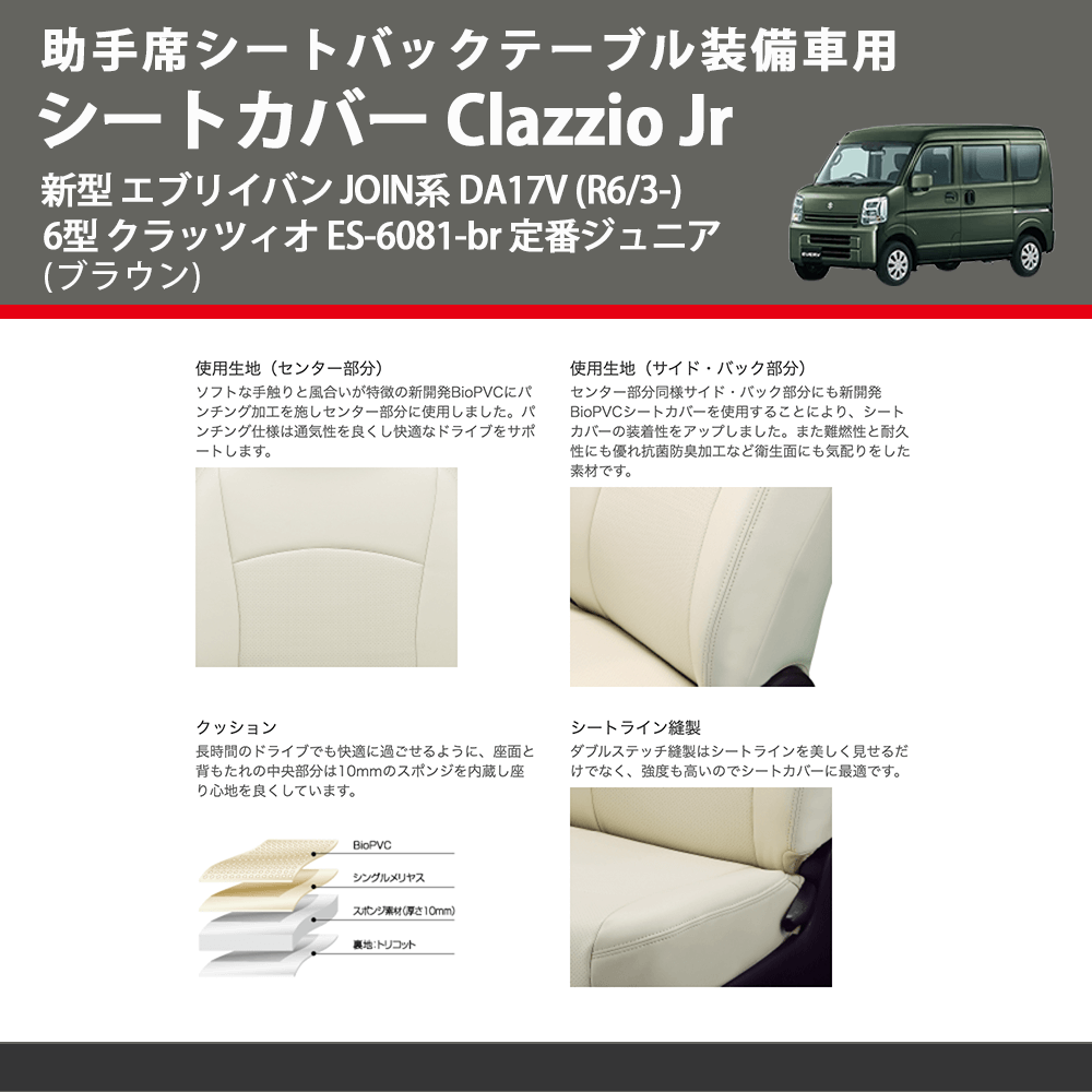 助手席シートバックテーブル装備車用 (ブラウン) シートカバー Clazzio Jr 新型 エブリイバン JOIN系 DA17V (R6/3-) 6型 クラッツィオ ES-6081
