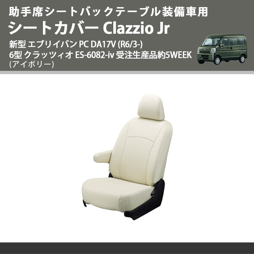 助手席シートバックテーブル装備車用 (アイボリー) シートカバー Clazzio Jr 新型 エブリイバン PC DA17V (R6/3-) 6型 クラッツィオ ES-6082-iv 5WEEK