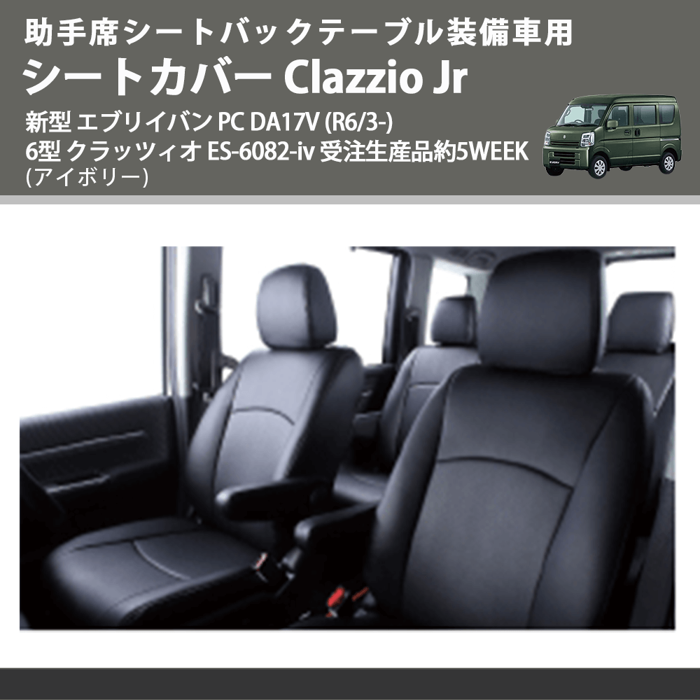 助手席シートバックテーブル装備車用 (アイボリー) シートカバー Clazzio Jr 新型 エブリイバン PC DA17V (R6/3-) 6型 クラッツィオ ES-6082-iv 5WEEK