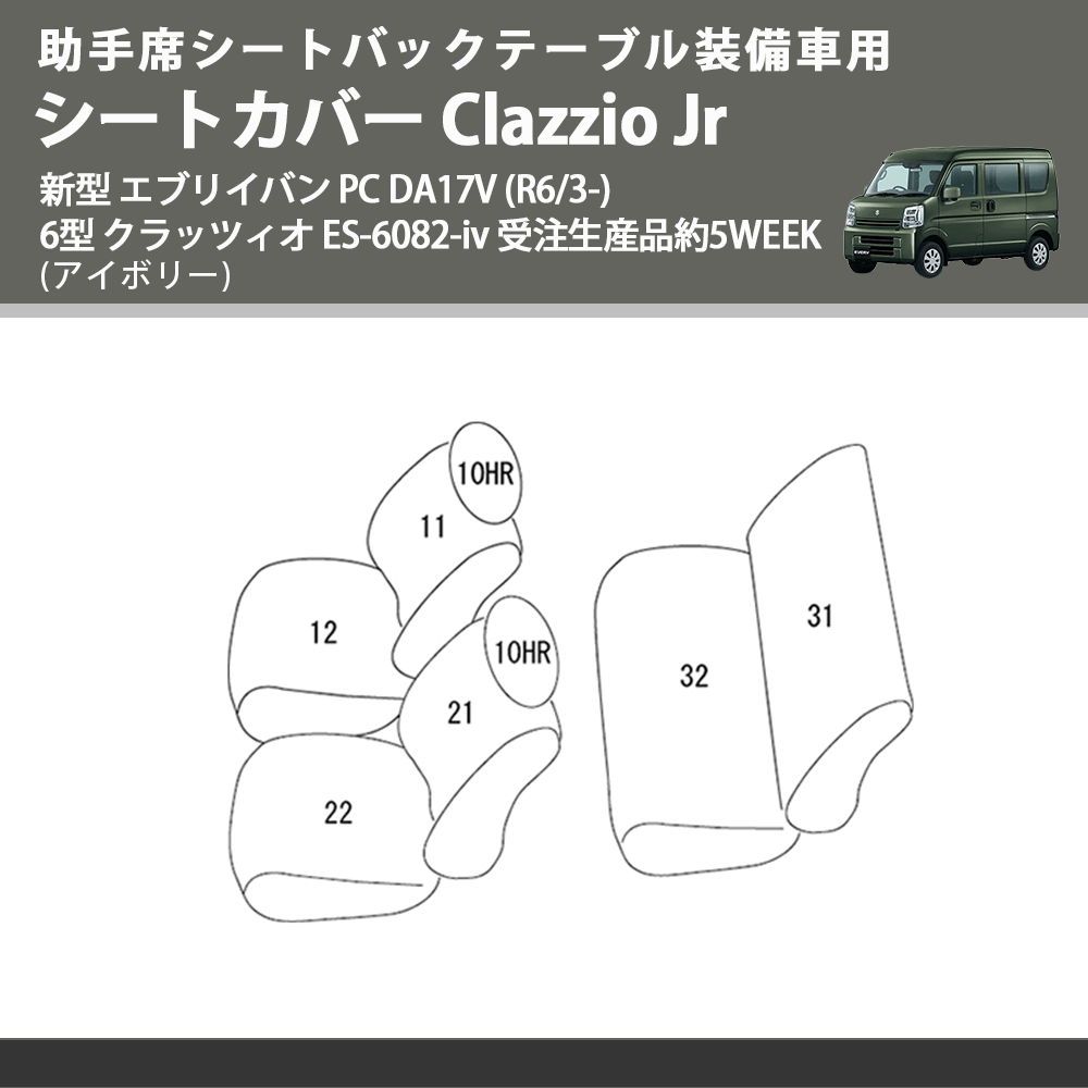 助手席シートバックテーブル装備車用 (アイボリー) シートカバー Clazzio Jr 新型 エブリイバン PC DA17V (R6/3-) 6型 クラッツィオ ES-6082-iv 5WEEK