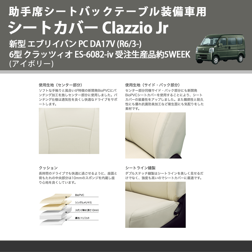 助手席シートバックテーブル装備車用 (アイボリー) シートカバー Clazzio Jr 新型 エブリイバン PC DA17V (R6/3-) 6型 クラッツィオ ES-6082-iv 5WEEK