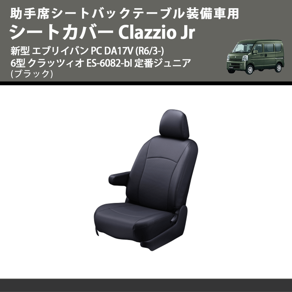 助手席シートバックテーブル装備車用 (ブラック) シートカバー Clazzio Jr 新型 エブリイバン PC DA17V (R6/3-) 6型 クラッツィオ ES-6082-bl 定番ジュニア
