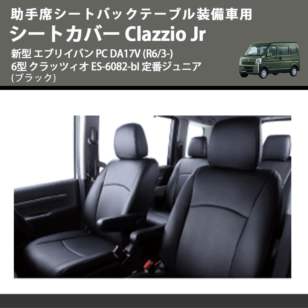 助手席シートバックテーブル装備車用 (ブラック) シートカバー Clazzio Jr 新型 エブリイバン PC DA17V (R6/3-) 6型 クラッツィオ ES-6082-bl 定番ジュニア