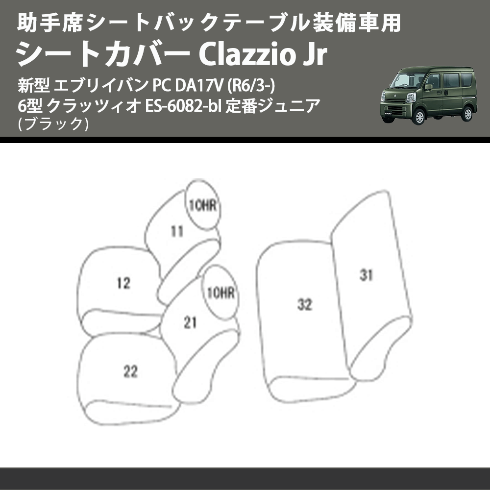 助手席シートバックテーブル装備車用 (ブラック) シートカバー Clazzio Jr 新型 エブリイバン PC DA17V (R6/3-) 6型 クラッツィオ ES-6082-bl 定番ジュニア