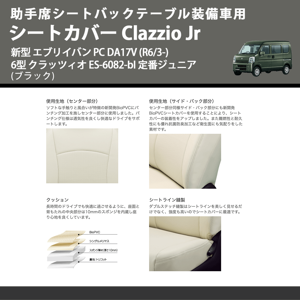 助手席シートバックテーブル装備車用 (ブラック) シートカバー Clazzio Jr 新型 エブリイバン PC DA17V (R6/3-) 6型 クラッツィオ ES-6082-bl 定番ジュニア
