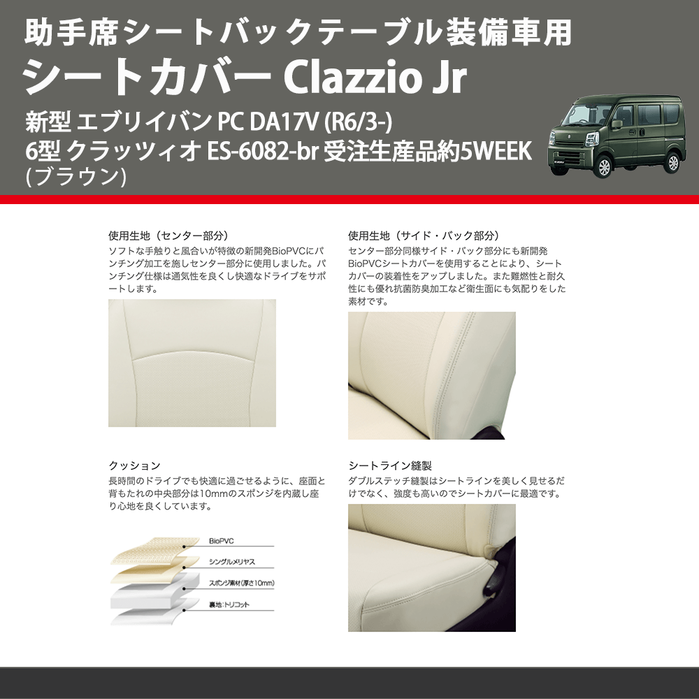 助手席シートバックテーブル装備車用 (ブラウン) シートカバー Clazzio Jr 新型 エブリイバン PC DA17V (R6/3-) 6型 クラッツィオ ES-6082-br 5WEEK
