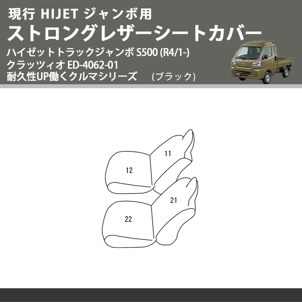 現行 HIJET ジャンボ用 (ブラック) ストロングレザーシートカバー ハイゼットトラックジャンボ S500 (R4/1-) クラッツィオ ED-4062-01 耐久性UP