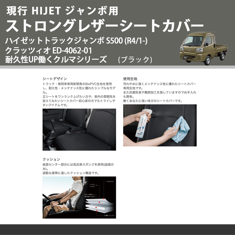 現行 HIJET ジャンボ用 (ブラック) ストロングレザーシートカバー ハイゼットトラックジャンボ S500 (R4/1-) クラッツィオ ED-4062-01 耐久性UP