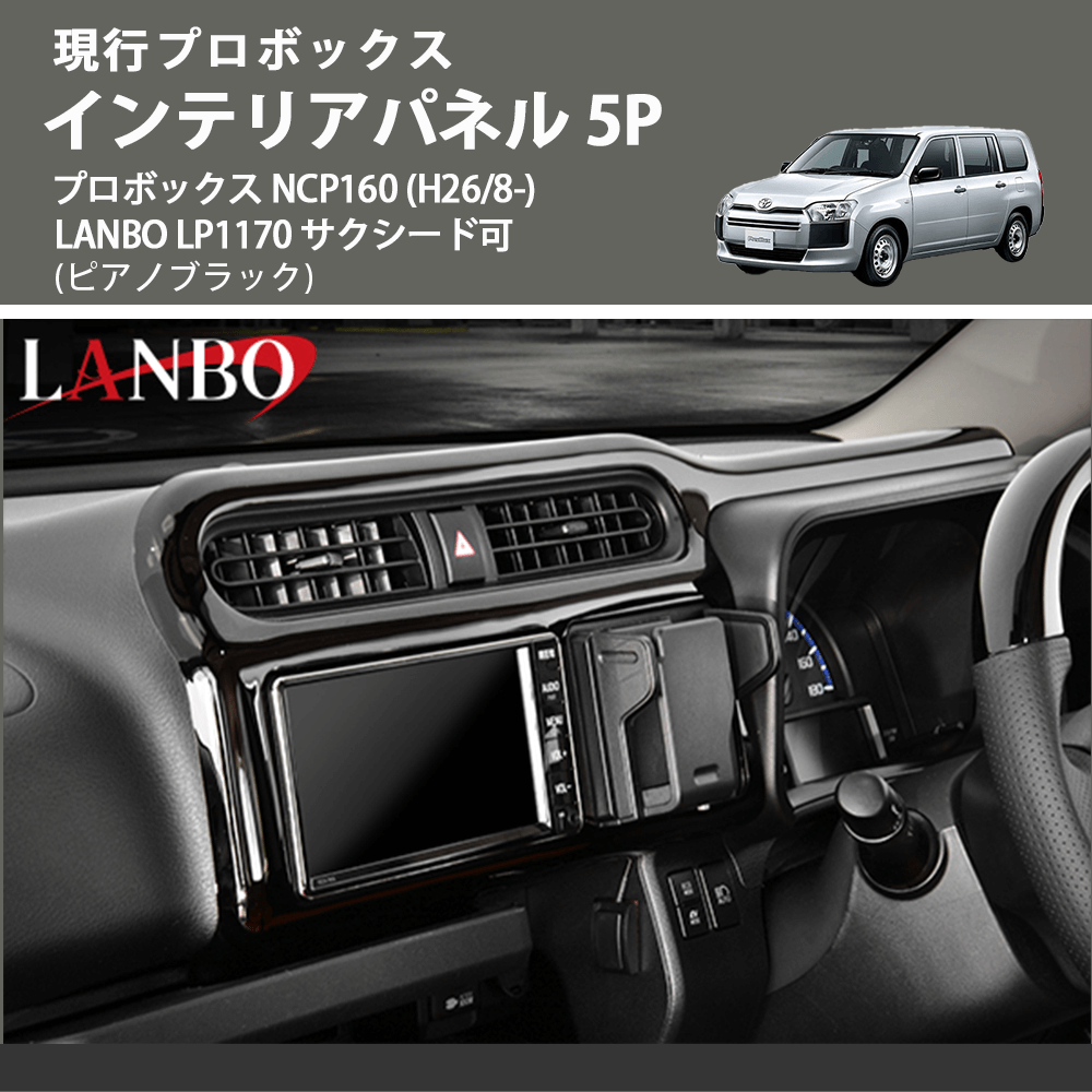 現行プロボックス (ピアノブラック) インテリアパネル 5P プロボックス NCP160 (H26/8-) LANBO LP1170 サクシード可