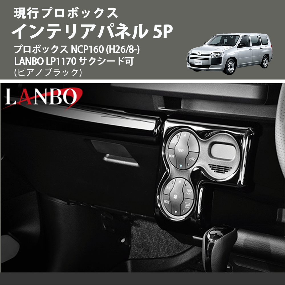 現行プロボックス (ピアノブラック) インテリアパネル 5P プロボックス NCP160 (H26/8-) LANBO LP1170 サクシード可