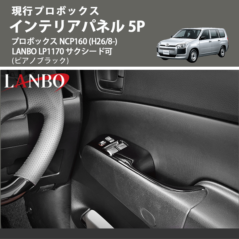 現行プロボックス (ピアノブラック) インテリアパネル 5P プロボックス NCP160 (H26/8-) LANBO LP1170 サクシード可