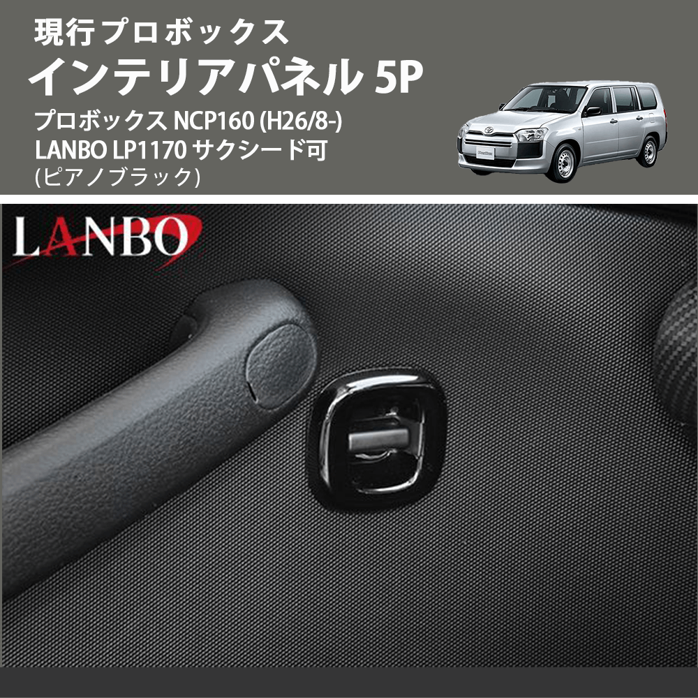 現行プロボックス (ピアノブラック) インテリアパネル 5P プロボックス NCP160 (H26/8-) LANBO LP1170 サクシード可