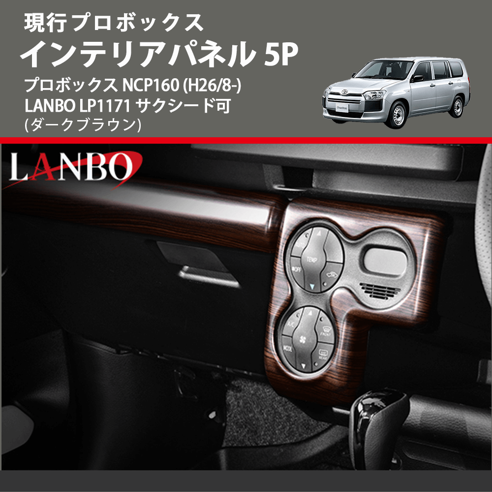 現行プロボックス (ダークブラウン) インテリアパネル 5P プロボックス NCP160 (H26/8-) LANBO LP1171 サクシード可