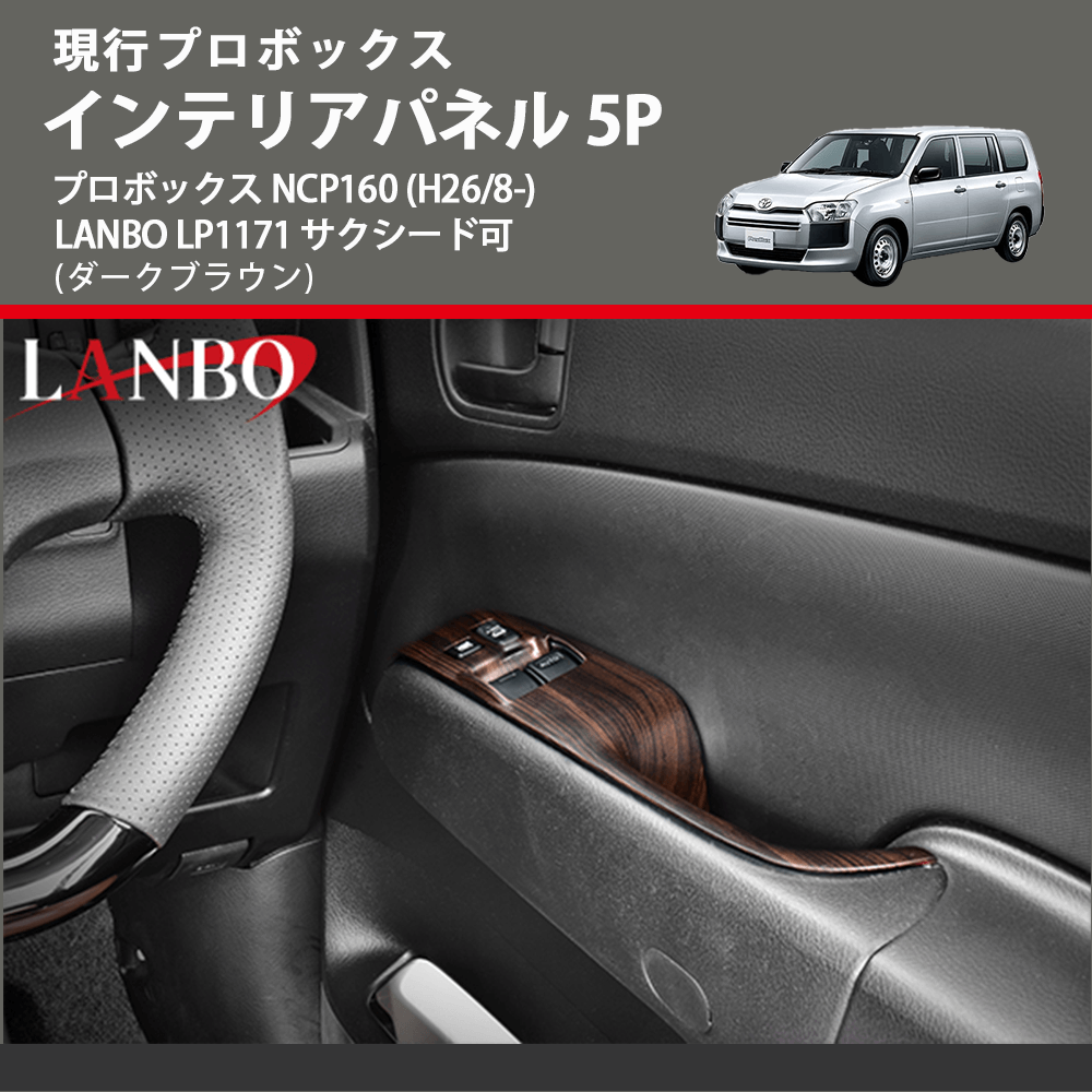 現行プロボックス (ダークブラウン) インテリアパネル 5P プロボックス NCP160 (H26/8-) LANBO LP1171 サクシード可