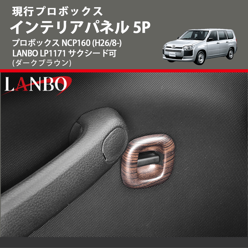 現行プロボックス (ダークブラウン) インテリアパネル 5P プロボックス NCP160 (H26/8-) LANBO LP1171 サクシード可