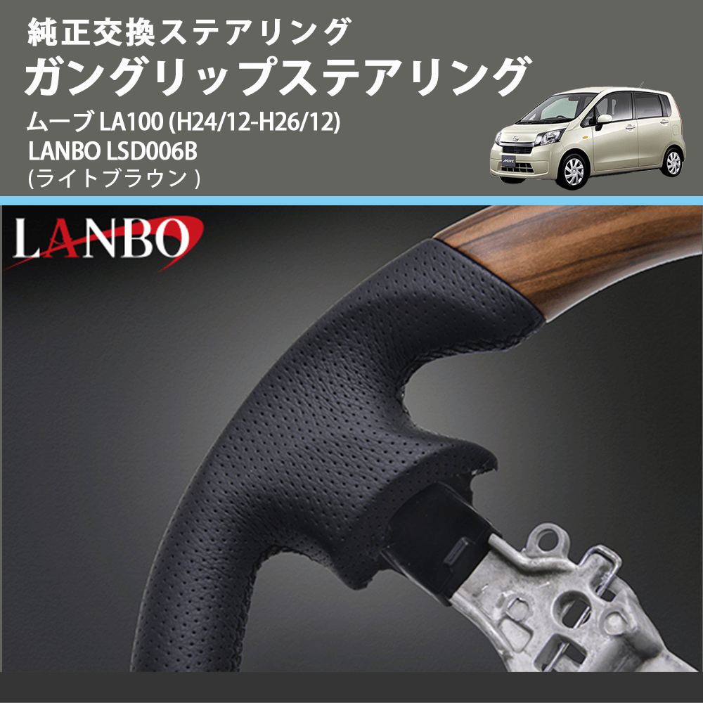 純正交換ステアリング (ライトブラウン) ガングリップステアリング ムーブ LA100 (H24/12-H26/12) LANBO LSD006B