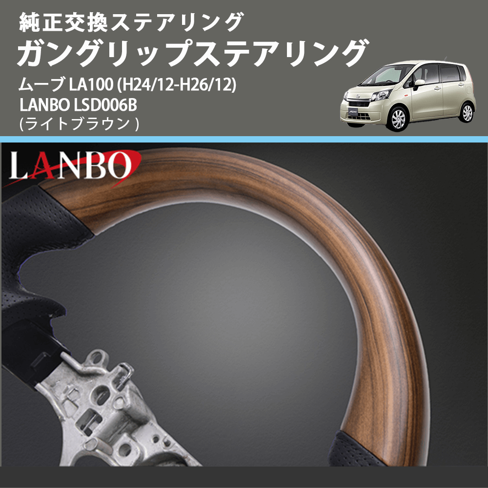 純正交換ステアリング (ライトブラウン) ガングリップステアリング ムーブ LA100 (H24/12-H26/12) LANBO LSD006B