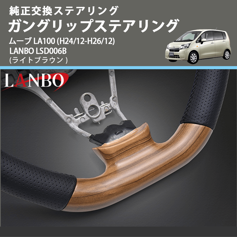 純正交換ステアリング (ライトブラウン) ガングリップステアリング ムーブ LA100 (H24/12-H26/12) LANBO LSD006B
