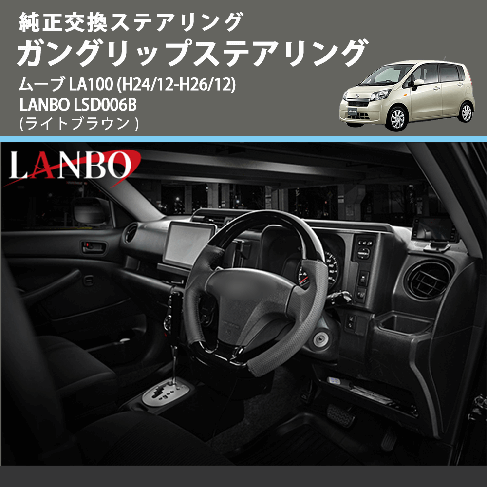 純正交換ステアリング (ライトブラウン) ガングリップステアリング ムーブ LA100 (H24/12-H26/12) LANBO LSD006B