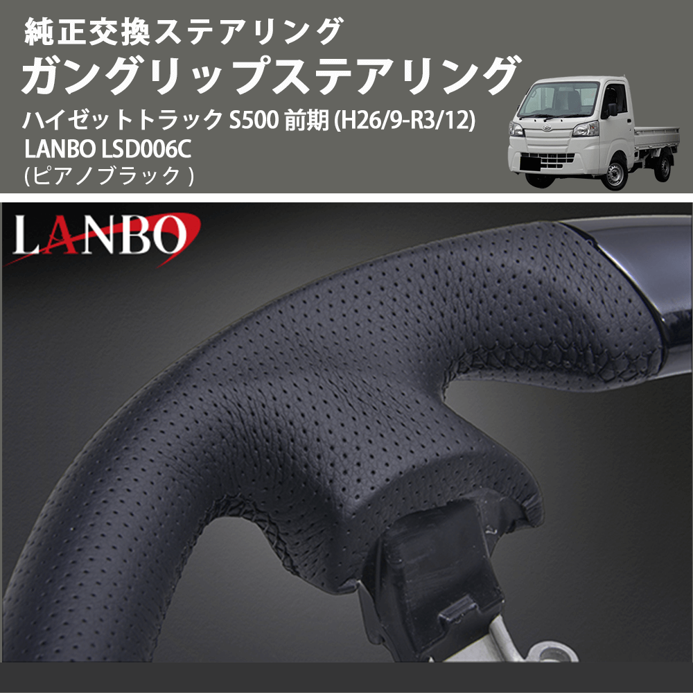 純正交換ステアリング (ピアノブラック) ガングリップステアリング ハイゼットトラック S500 前期 (H26/9-R3/12) LANBO LSD006C