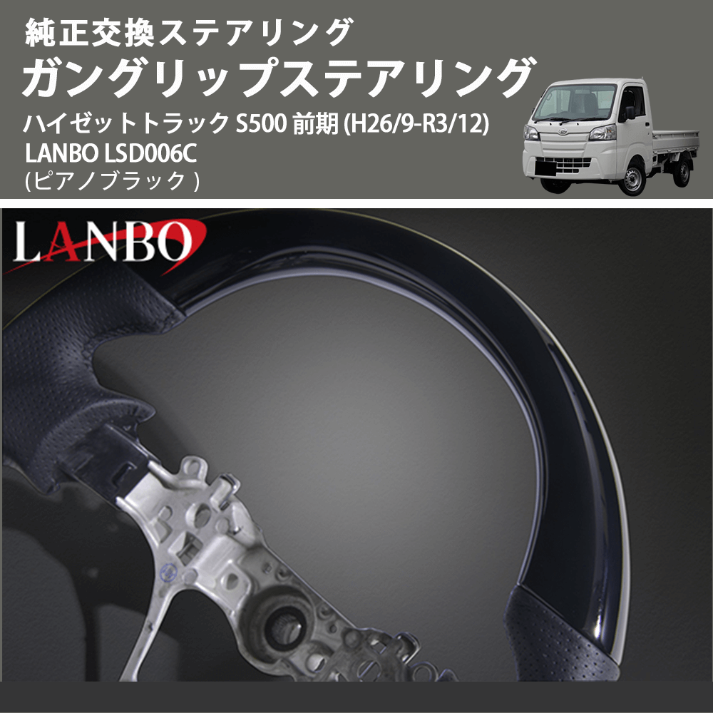 純正交換ステアリング (ピアノブラック) ガングリップステアリング ハイゼットトラック S500 前期 (H26/9-R3/12) LANBO LSD006C