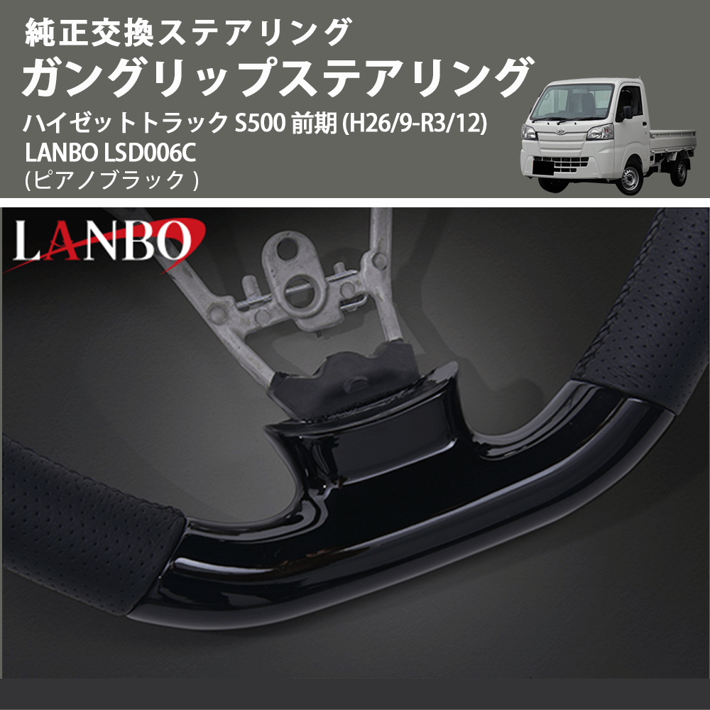 純正交換ステアリング (ピアノブラック) ガングリップステアリング ハイゼットトラック S500 前期 (H26/9-R3/12) LANBO LSD006C