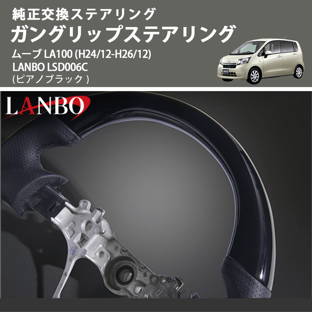 純正交換ステアリング (ピアノブラック) ガングリップステアリング ムーブ LA100 (H24/12-H26/12) LANBO LSD006C