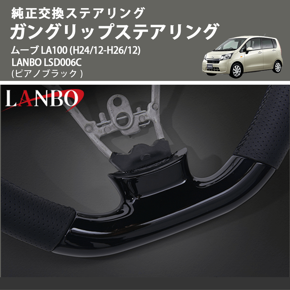 純正交換ステアリング (ピアノブラック) ガングリップステアリング ムーブ LA100 (H24/12-H26/12) LANBO LSD006C