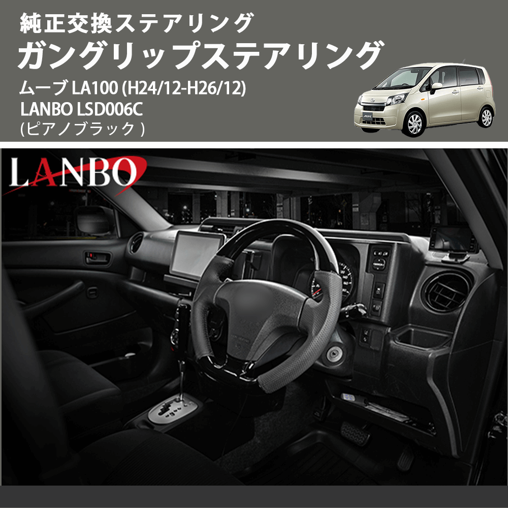 純正交換ステアリング (ピアノブラック) ガングリップステアリング ムーブ LA100 (H24/12-H26/12) LANBO LSD006C