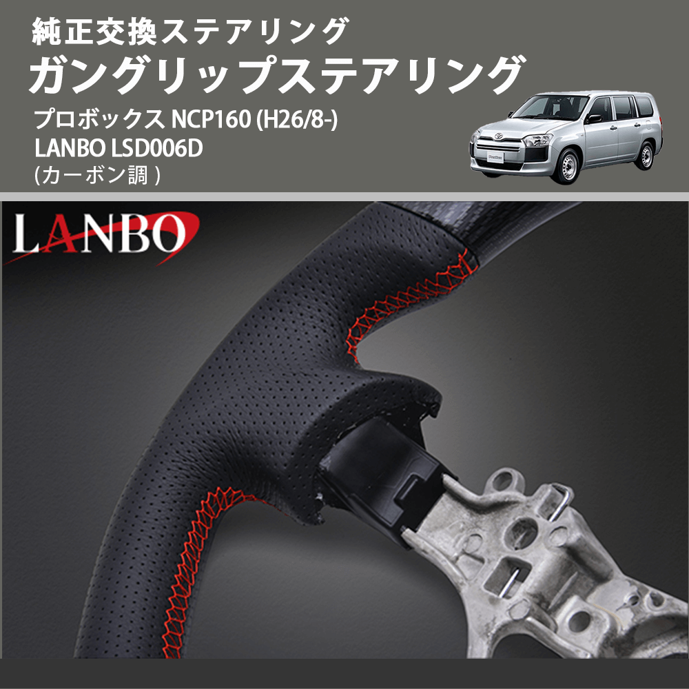 純正交換ステアリング (カーボン調 ) ガングリップステアリング プロボックス NCP160 (H26/8-) LANBO LSD006D