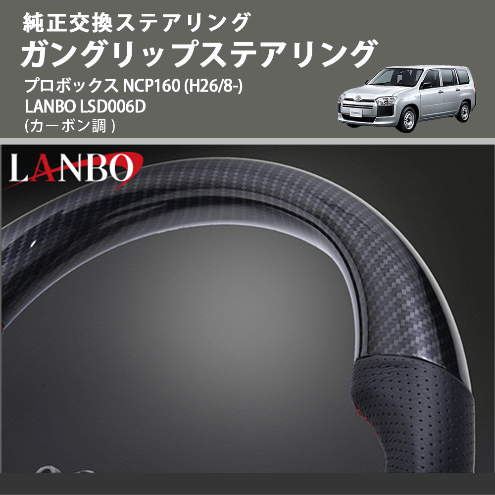 純正交換ステアリング (カーボン調 ) ガングリップステアリング プロボックス NCP160 (H26/8-) LANBO LSD006D