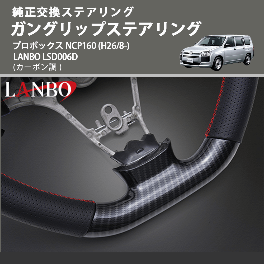 純正交換ステアリング (カーボン調 ) ガングリップステアリング プロボックス NCP160 (H26/8-) LANBO LSD006D