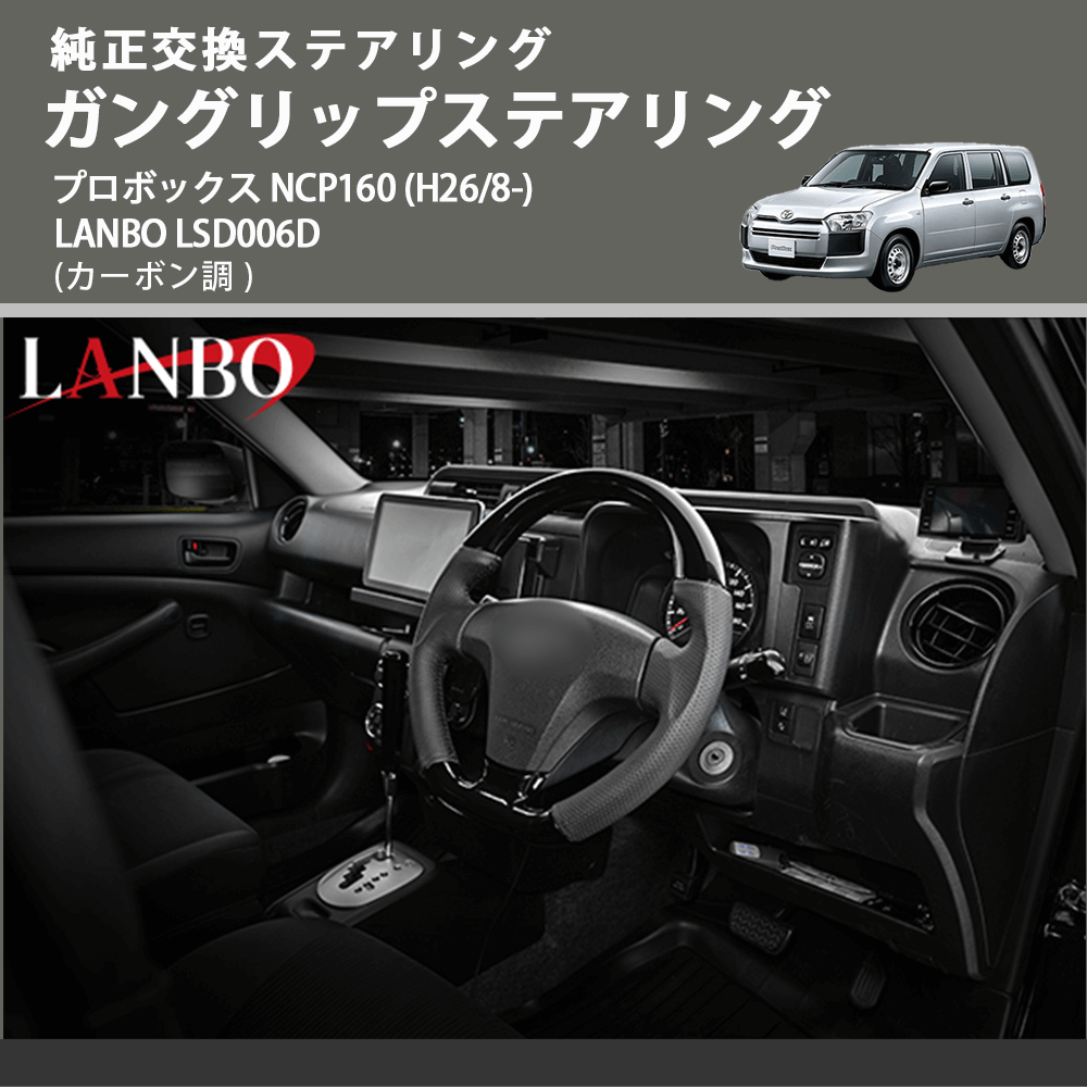純正交換ステアリング (カーボン調 ) ガングリップステアリング プロボックス NCP160 (H26/8-) LANBO LSD006D